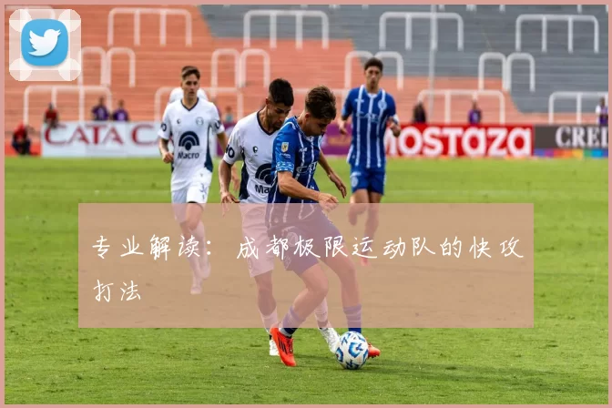 专业解读：成都极限运动队的快攻打法