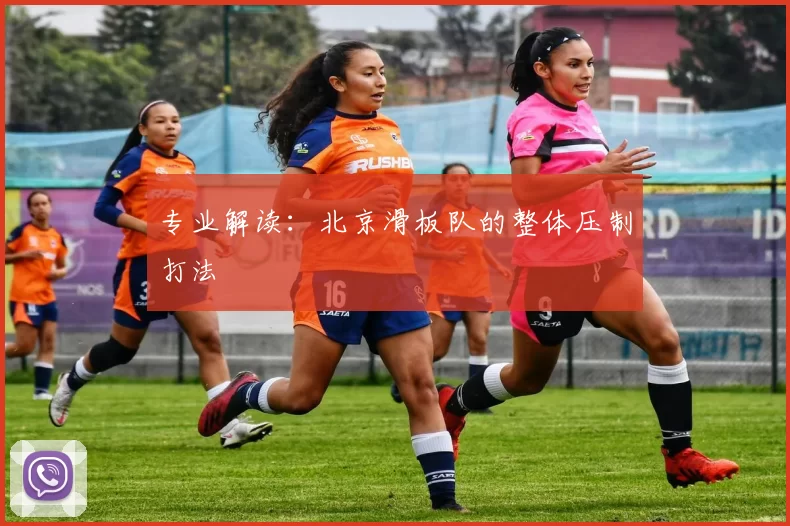 专业解读：北京滑板队的整体压制打法