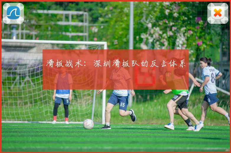 滑板战术：深圳滑板队的反击体系