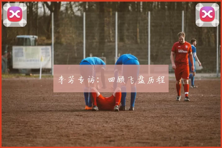 李芳专访：回顾飞盘历程