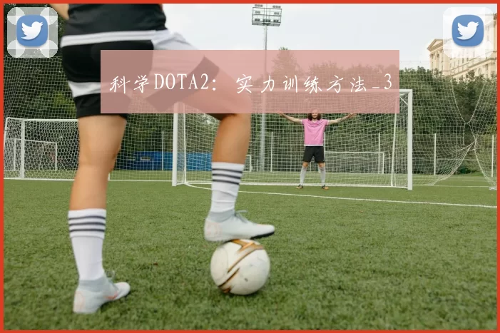 科学DOTA2：实力训练方法_3