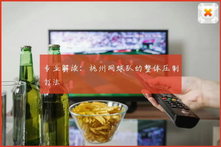 专业解读：杭州网球队的整体压制打法