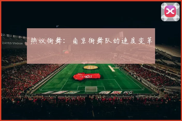 热议街舞：南京街舞队的速度变革