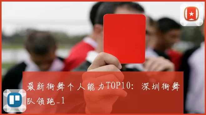最新街舞个人能力TOP10：深圳街舞队领跑_1
