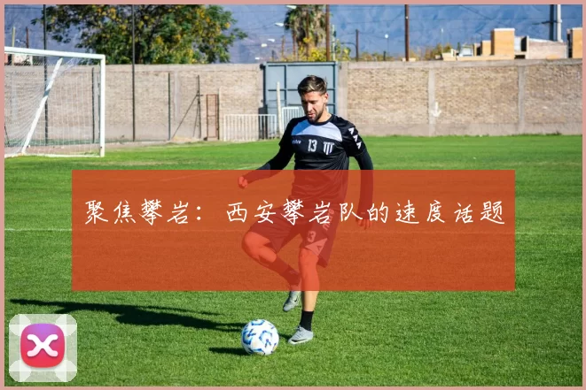 聚焦攀岩：西安攀岩队的速度话题