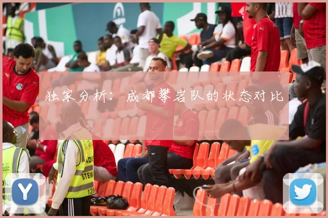 独家分析：成都攀岩队的状态对比