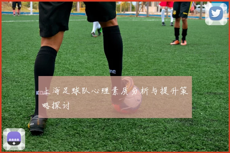 上海足球队心理素质分析与提升策略探讨