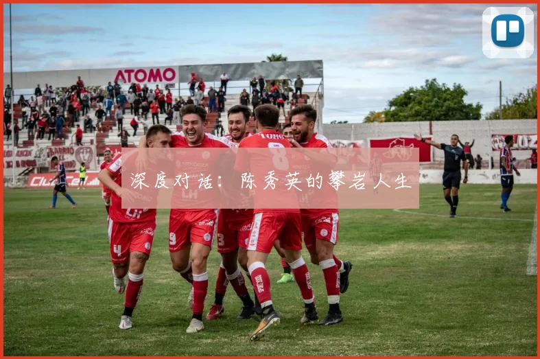 深度对话：陈秀英的攀岩人生